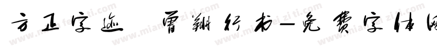 方正字迹   曾翔行书字体转换
